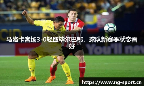 马洛卡客场3-0轻取毕尔巴鄂，球队新赛季状态看好