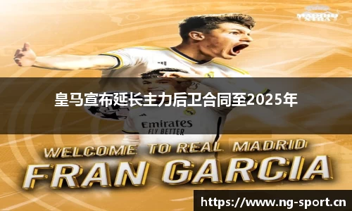 皇马宣布延长主力后卫合同至2025年