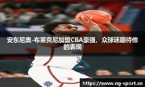 安东尼奥-布莱克尼加盟CBA豪强，众球迷期待他的表现