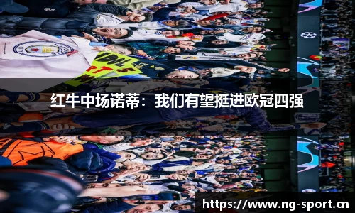 红牛中场诺蒂：我们有望挺进欧冠四强