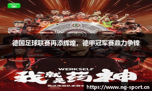 德国足球联赛再添辉煌，德甲冠军赛鼎力争锋