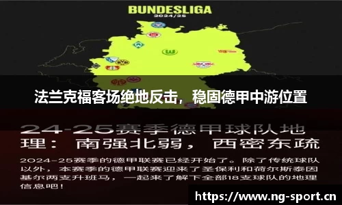 法兰克福客场绝地反击，稳固德甲中游位置