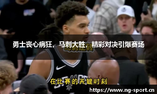 勇士丧心病狂，马刺大胜，精彩对决引爆赛场