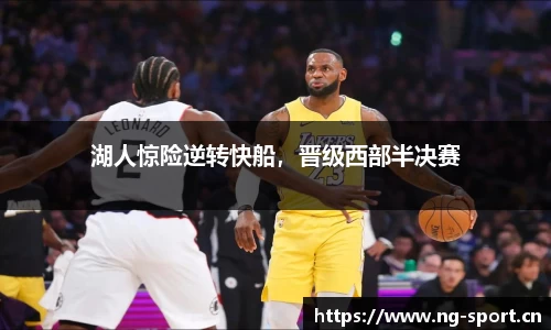 湖人惊险逆转快船，晋级西部半决赛