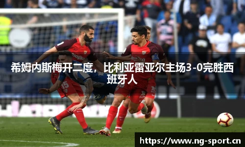 希姆内斯梅开二度，比利亚雷亚尔主场3-0完胜西班牙人