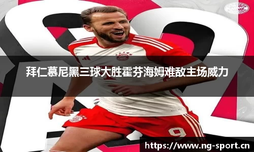 拜仁慕尼黑三球大胜霍芬海姆难敌主场威力