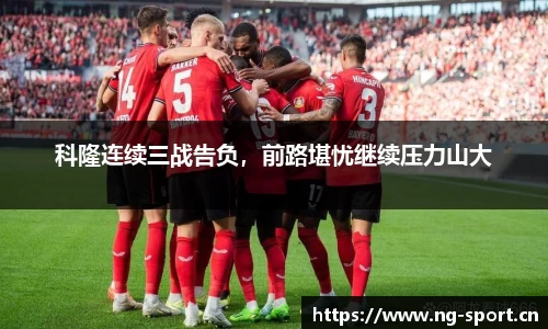 科隆连续三战告负，前路堪忧继续压力山大
