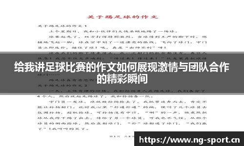 给我讲足球比赛的作文如何展现激情与团队合作的精彩瞬间