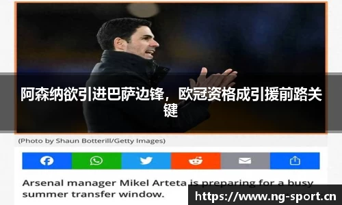 阿森纳欲引进巴萨边锋，欧冠资格成引援前路关键
