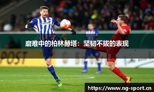 磨难中的柏林赫塔：坚韧不拔的表现