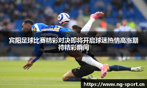 宾阳足球比赛精彩对决即将开启球迷热情高涨期待精彩瞬间