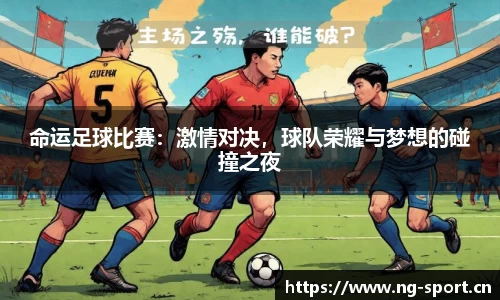 命运足球比赛：激情对决，球队荣耀与梦想的碰撞之夜