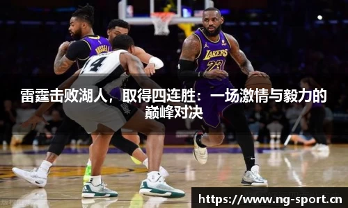 雷霆击败湖人，取得四连胜：一场激情与毅力的巅峰对决