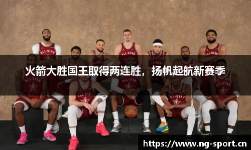 火箭大胜国王取得两连胜，扬帆起航新赛季