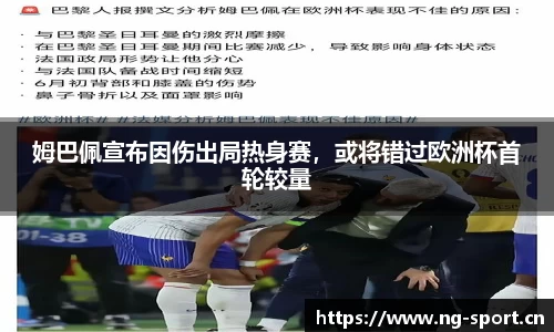 姆巴佩宣布因伤出局热身赛，或将错过欧洲杯首轮较量