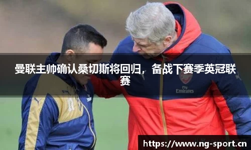 曼联主帅确认桑切斯将回归，备战下赛季英冠联赛