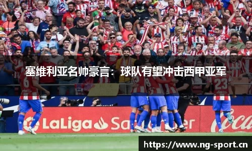 塞维利亚名帅豪言：球队有望冲击西甲亚军