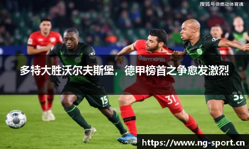 多特大胜沃尔夫斯堡，德甲榜首之争愈发激烈
