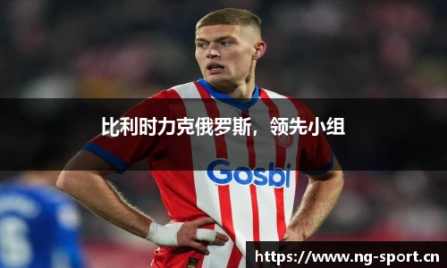 比利时力克俄罗斯，领先小组