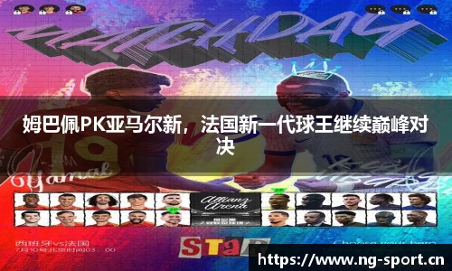 姆巴佩PK亚马尔新，法国新一代球王继续巅峰对决