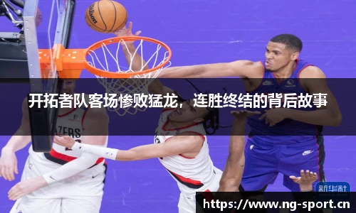 开拓者队客场惨败猛龙，连胜终结的背后故事