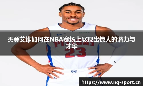 杰登艾维如何在NBA赛场上展现出惊人的潜力与才华