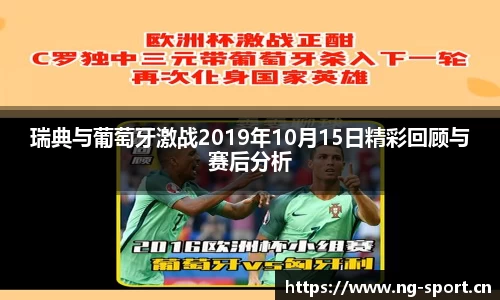 瑞典与葡萄牙激战2019年10月15日精彩回顾与赛后分析