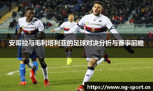 安哥拉与毛利塔利亚的足球对决分析与赛事前瞻