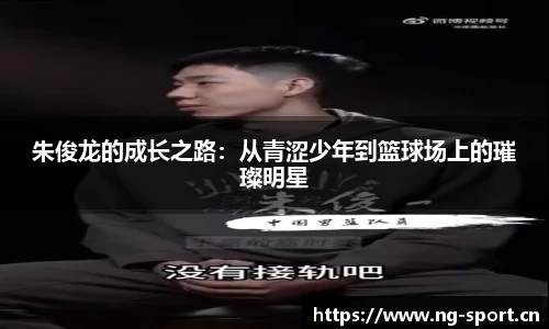 朱俊龙的成长之路：从青涩少年到篮球场上的璀璨明星
