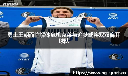 勇士王朝面临解体危机克莱与追梦或将双双离开球队