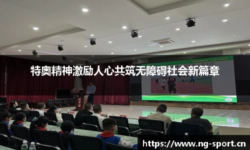 特奥精神激励人心共筑无障碍社会新篇章
