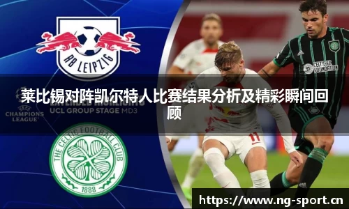 莱比锡对阵凯尔特人比赛结果分析及精彩瞬间回顾