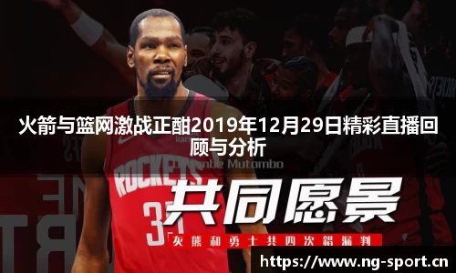 火箭与篮网激战正酣2019年12月29日精彩直播回顾与分析