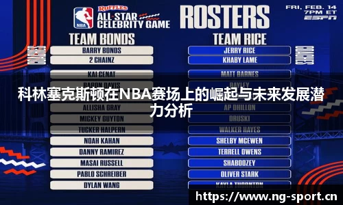 科林塞克斯顿在NBA赛场上的崛起与未来发展潜力分析
