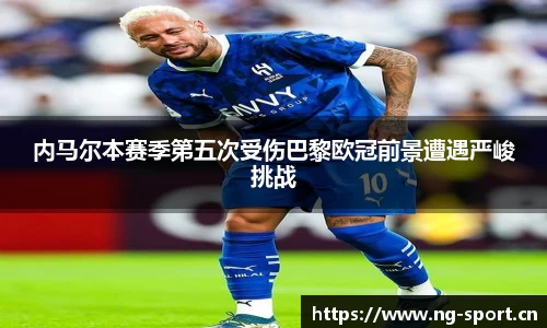 内马尔本赛季第五次受伤巴黎欧冠前景遭遇严峻挑战