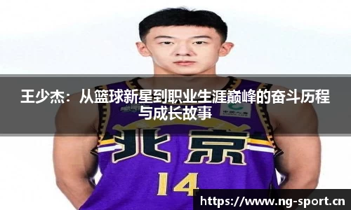 王少杰：从篮球新星到职业生涯巅峰的奋斗历程与成长故事