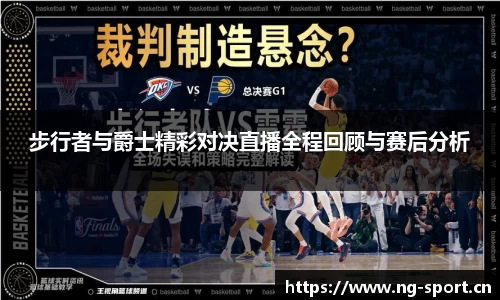 步行者与爵士精彩对决直播全程回顾与赛后分析