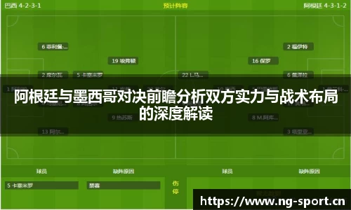 阿根廷与墨西哥对决前瞻分析双方实力与战术布局的深度解读
