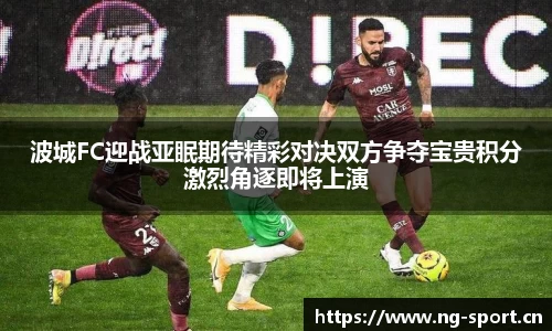 波城FC迎战亚眠期待精彩对决双方争夺宝贵积分激烈角逐即将上演