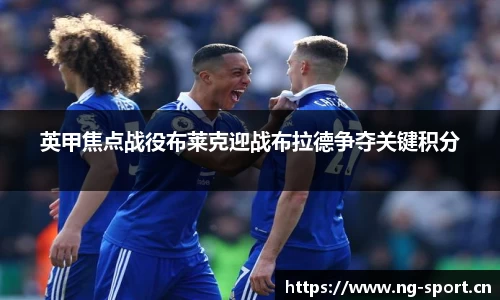 英甲焦点战役布莱克迎战布拉德争夺关键积分