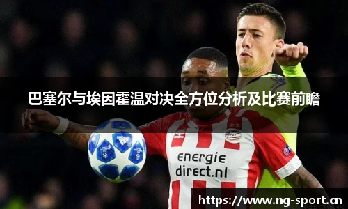 巴塞尔与埃因霍温对决全方位分析及比赛前瞻