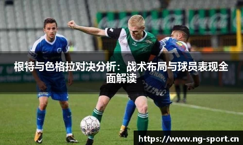 根特与色格拉对决分析：战术布局与球员表现全面解读