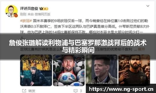 詹俊张璐解读利物浦与巴塞罗那激战背后的战术与精彩瞬间