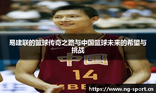 易建联的篮球传奇之路与中国篮球未来的希望与挑战
