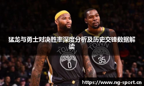 猛龙与勇士对决胜率深度分析及历史交锋数据解读