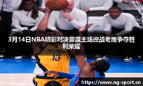 3月14日NBA精彩对决雷霆主场迎战老鹰争夺胜利荣耀