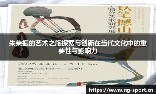 朱荣振的艺术之旅探索与创新在当代文化中的重要性与影响力